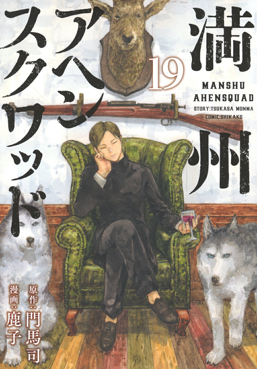 満州アヘンスクワッド １９/講談社/門馬司