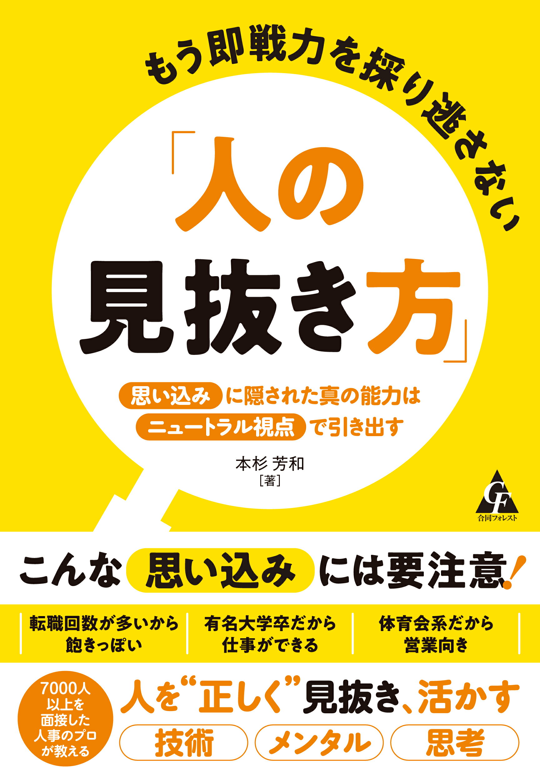 もう即戦力を採り逃さない「人の見抜き方」 「思い込み」に隠された真の能力は「ニュートラル視点/合同フォレスト/本杉芳和