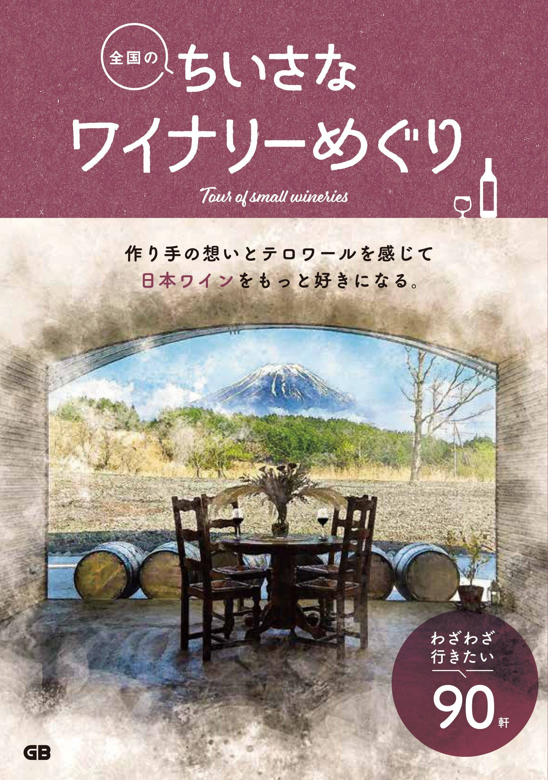 全国のちいさなワイナリーめぐり/ジ-・ビ-