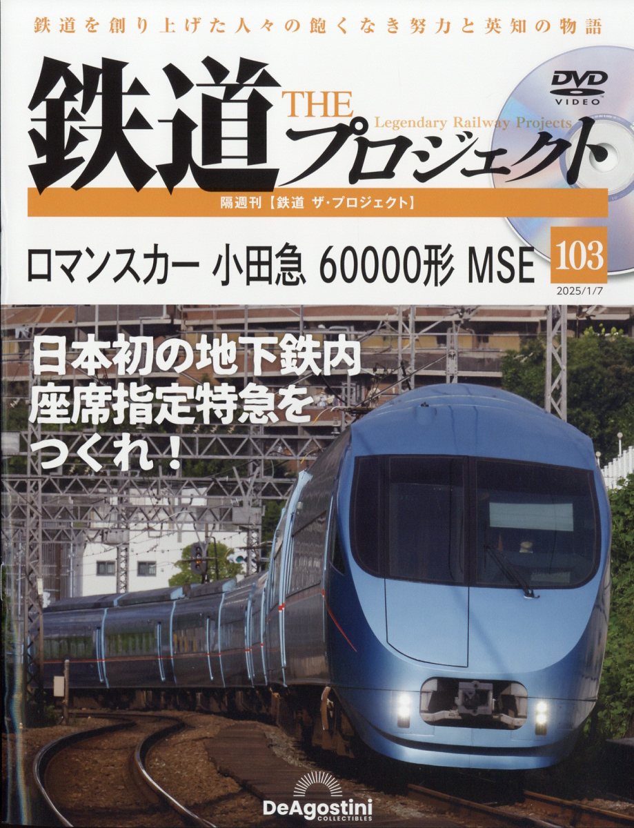 隔週刊 鉄道 ザ・プロジェクト 2025年 1/7号 [雑誌]/デアゴスティーニ・ジャパン