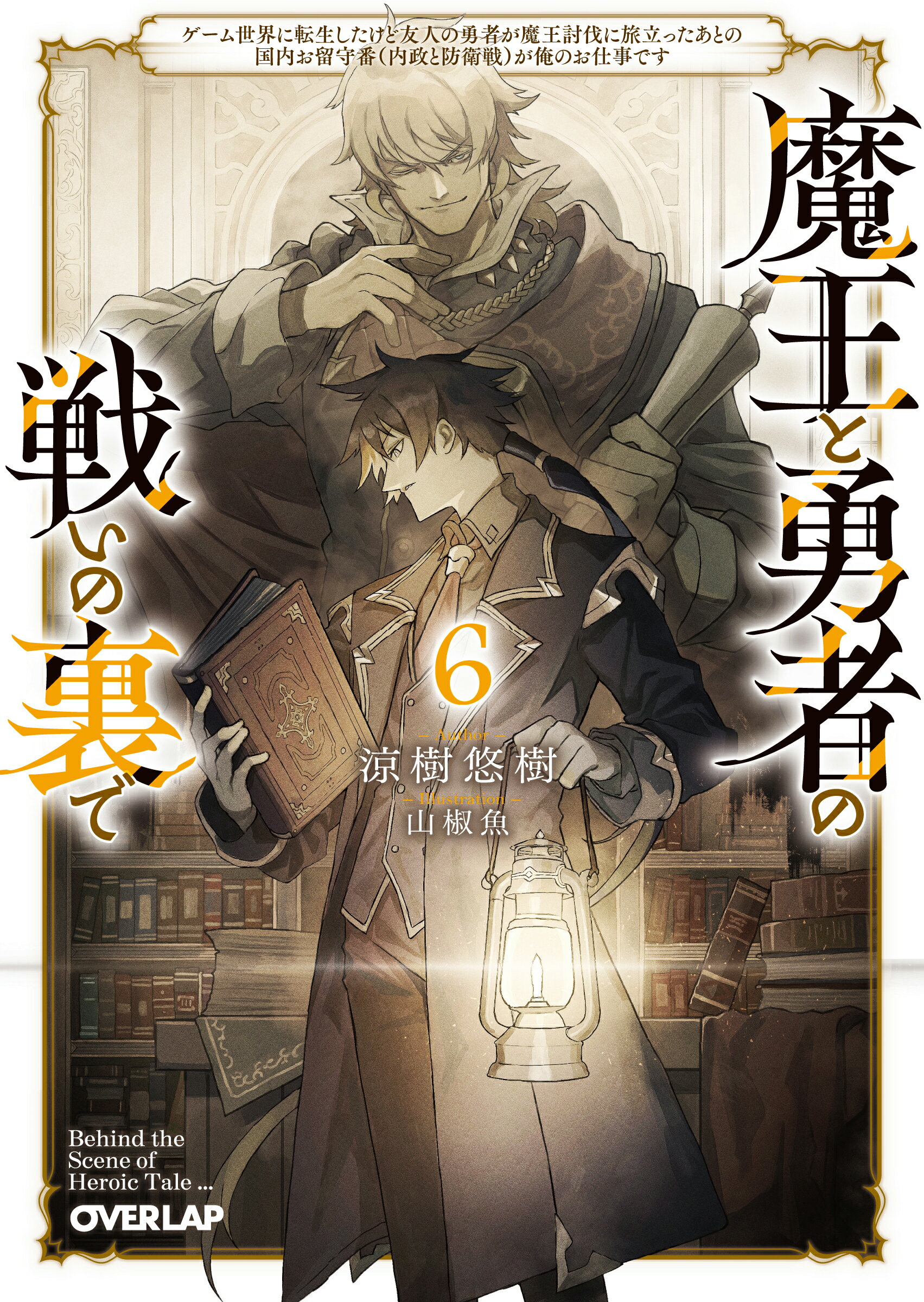 魔王と勇者の戦いの裏で ゲーム世界に転生したけど友人の勇者が魔王討伐に旅立 ６/オ-バ-ラップ/涼樹悠樹