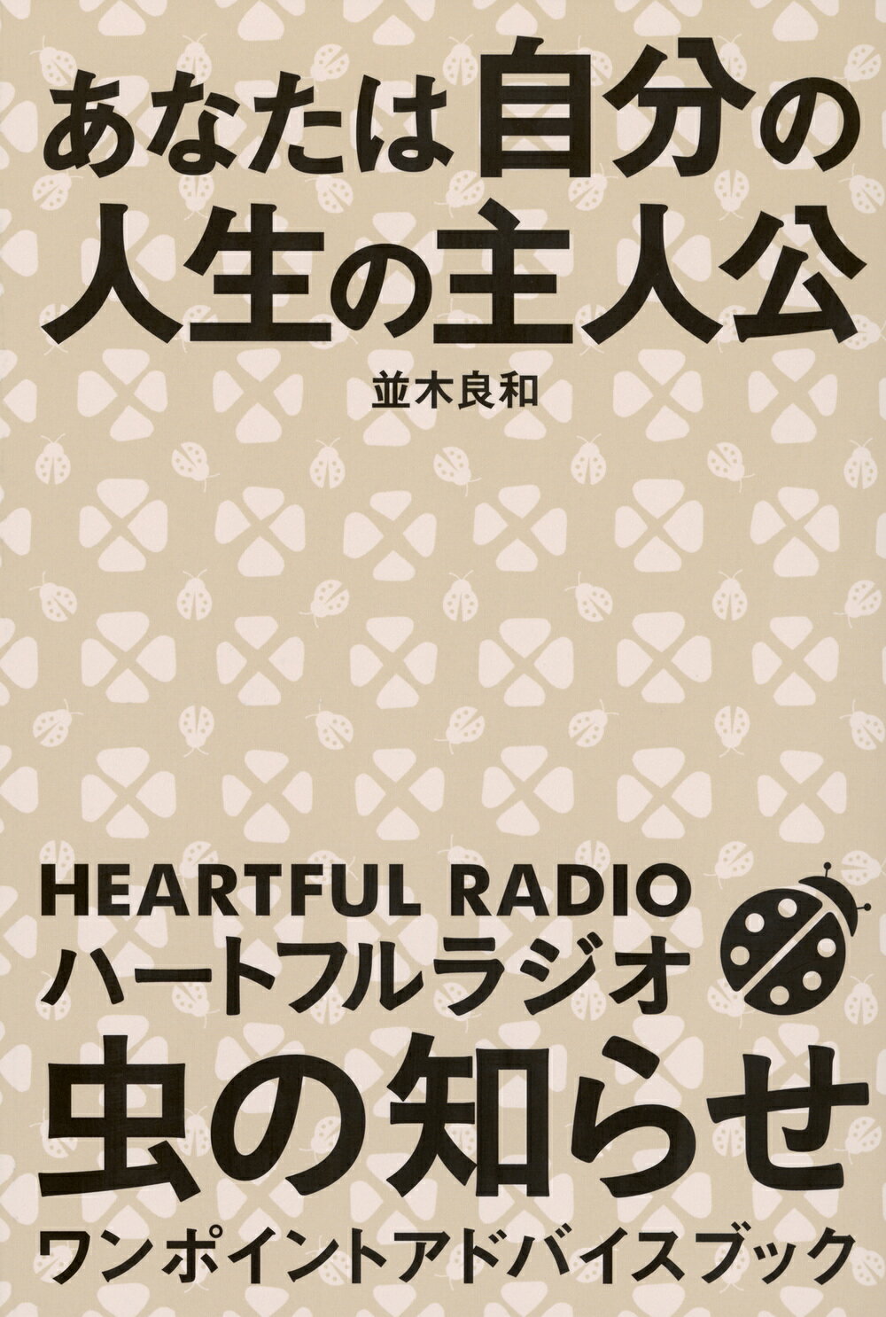 あなたは自分の人生の主人公　ハートフルラジオ　虫の知らせ　ワンポイントアドバイス/東京ニュ-ス通信社/並木良和
