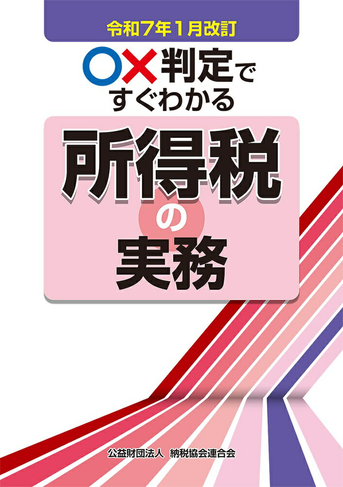 ○×判定ですぐわかる所得税の実務 令和７年１月改訂/納税協会連合会/納税協会連合会編集部