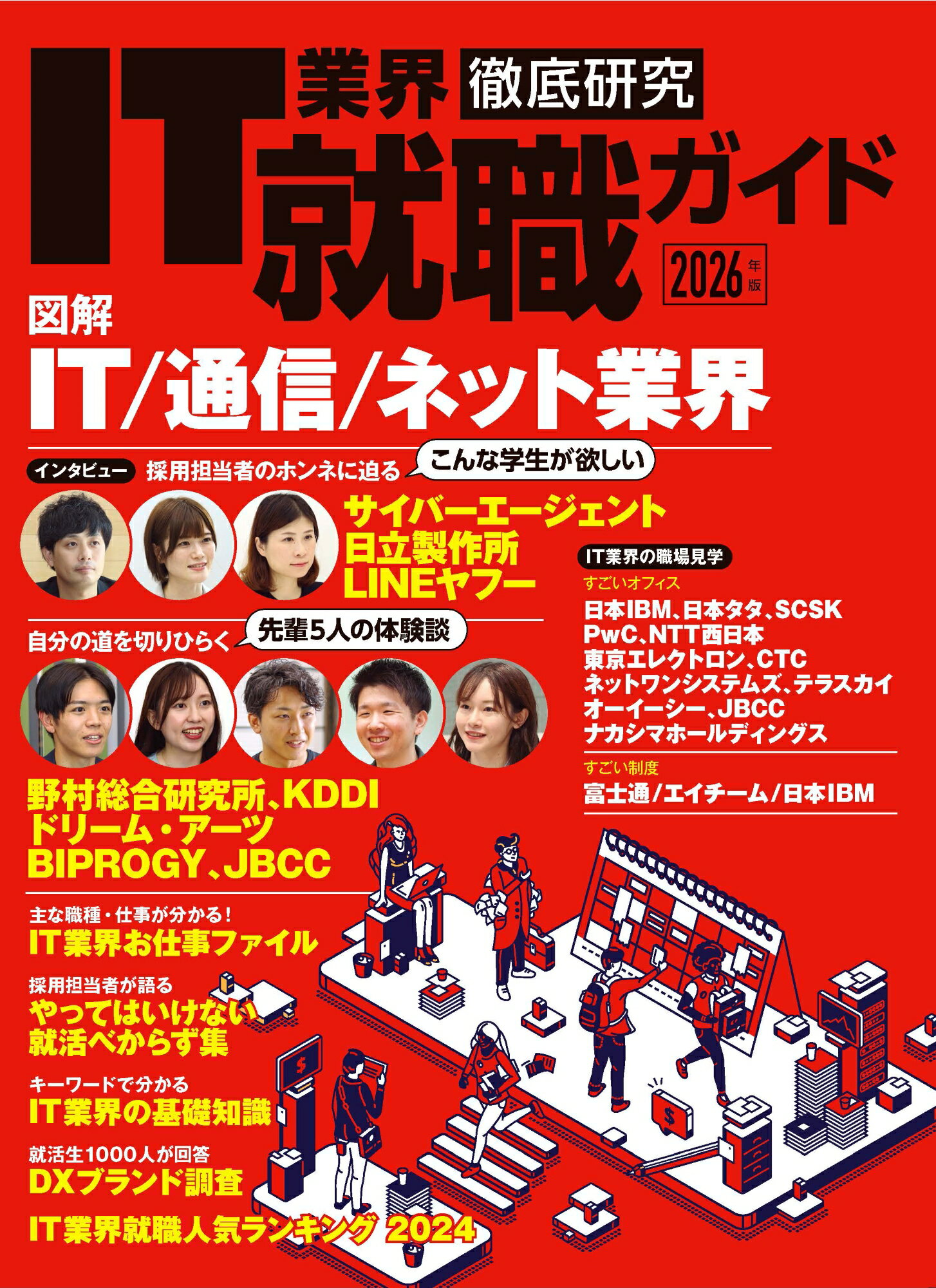 ＩＴ業界徹底研究就職ガイド ２０２６年版/日経ＢＰ