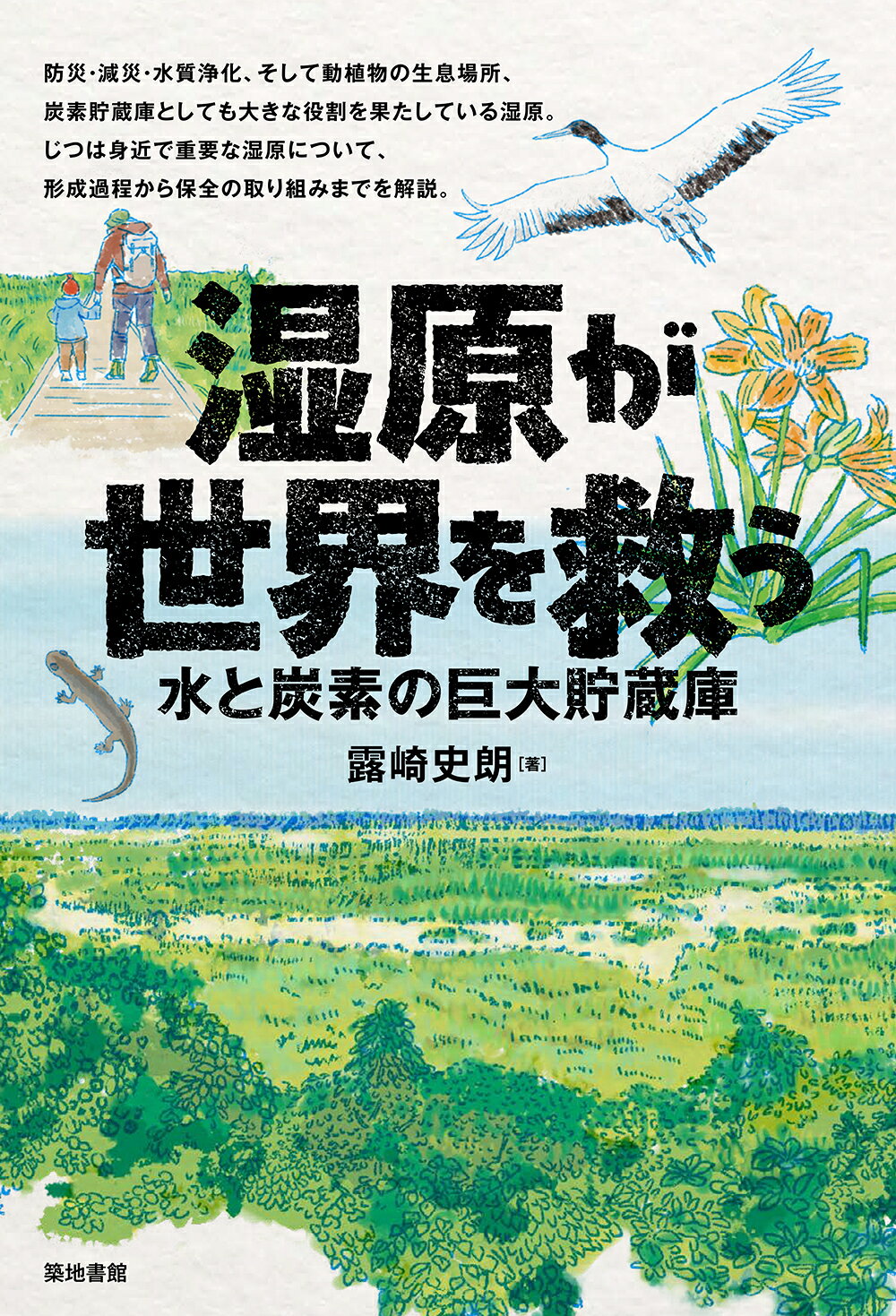 湿原が世界を救う 水と炭素の巨大貯蔵庫/築地書館/露崎史朗