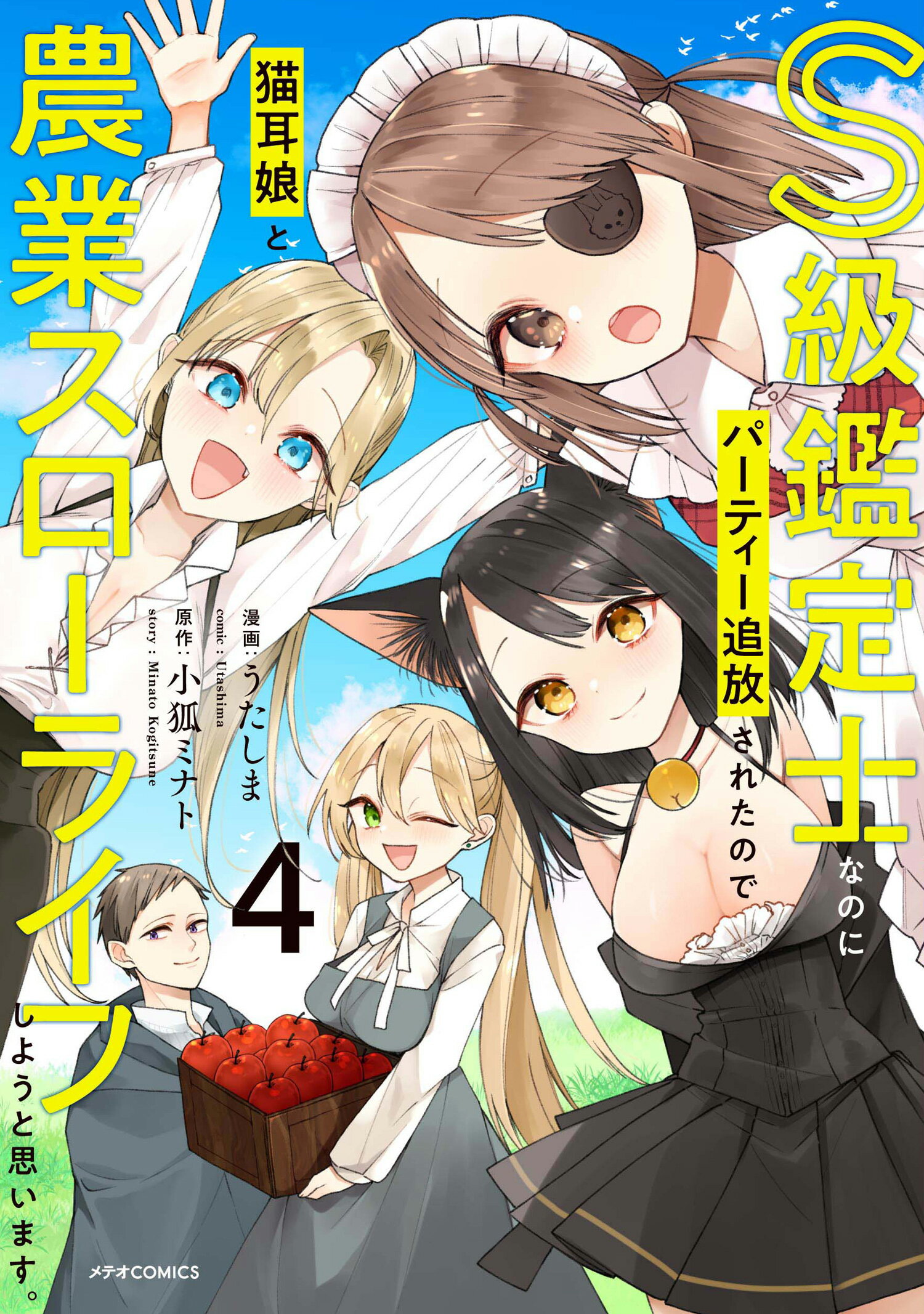 Ｓ級鑑定士なのにパーティー追放されたので猫耳娘と農業スローライフしようと思います ４/フレックスコミックス/うたしま