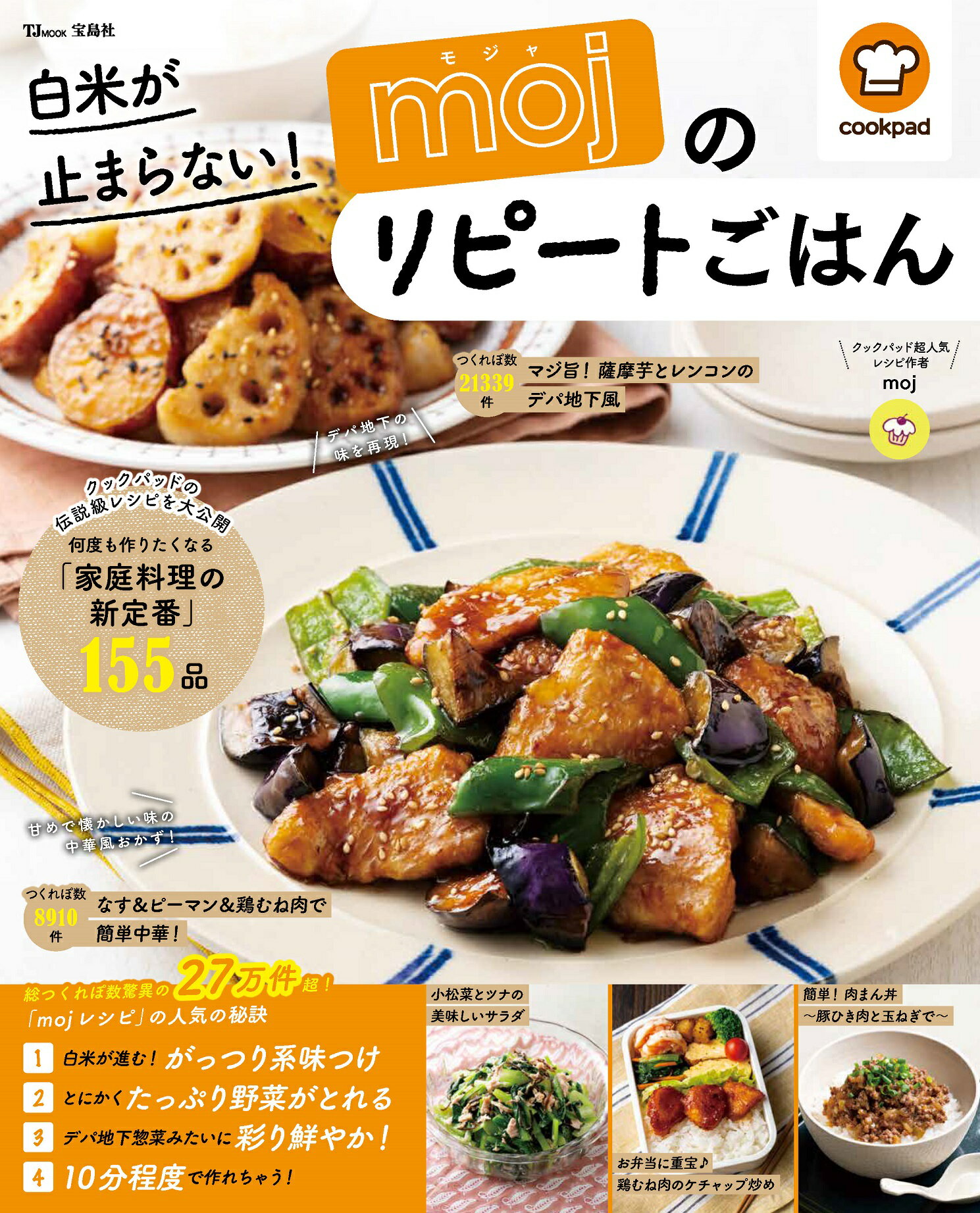 白米が止まらない！ｍｏｊのリピートごはん/宝島社/ｍｏｊ