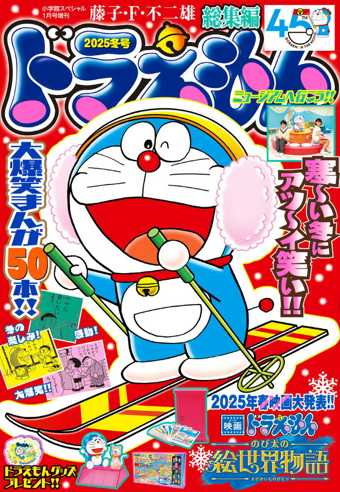 ドラえもん総集編 2025冬号 2025年 01月号 [雑誌]/小学館