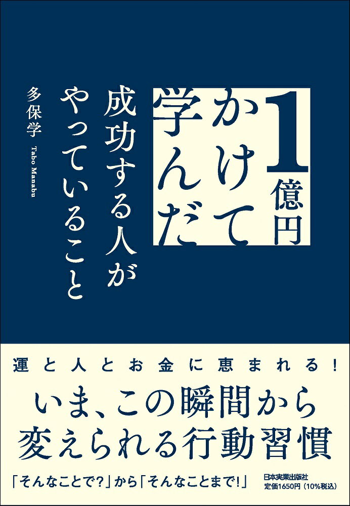 １億円かけて学んだ成功する人がやっていること/日本実業出版社/多保学