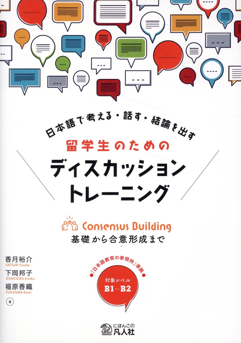 日本語で考える・話す・結論を出す　留学生のためのディスカッショントレーニング/凡人社/香月裕介