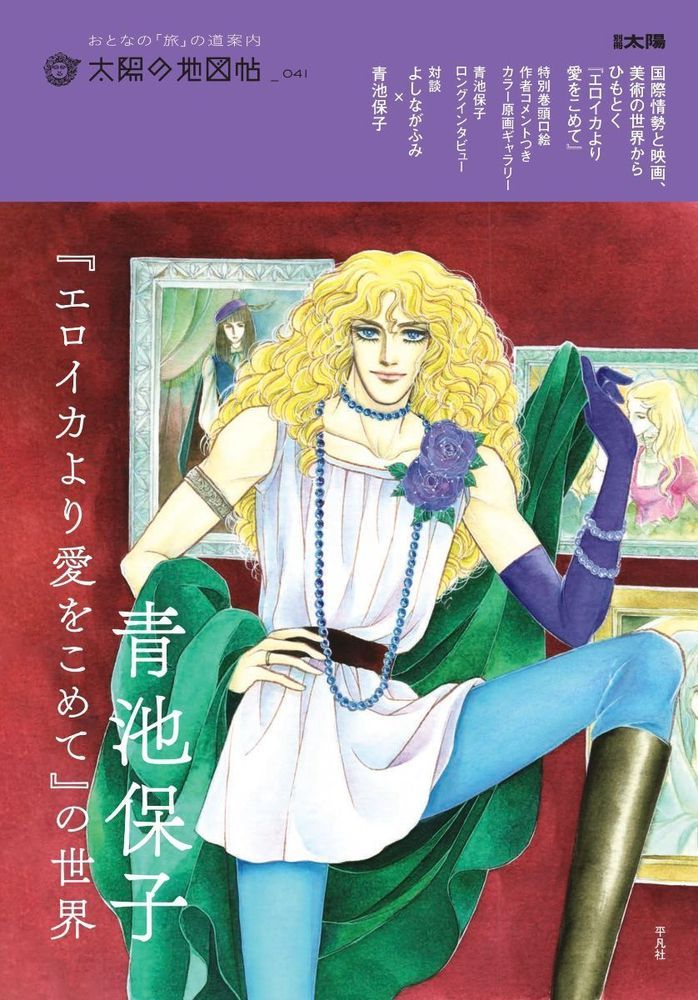 青池保子『エロイカより愛をこめて』の世界/平凡社