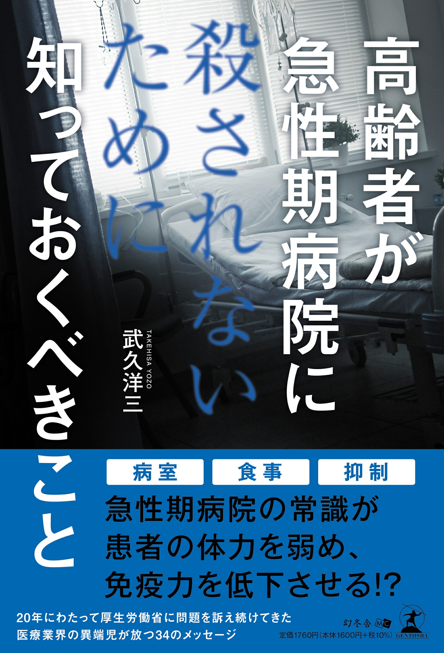 高齢者が急性期病院に殺されないために知っておくべきこと/幻冬舎メディアコンサルティング/武久洋三