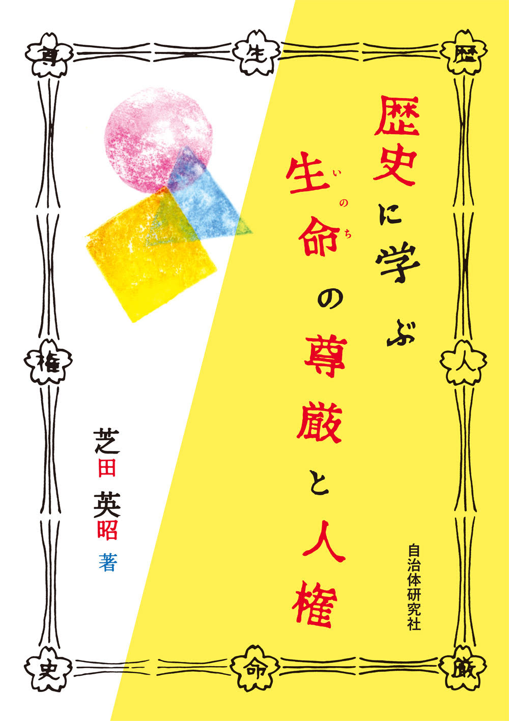歴史に学ぶ生命の尊厳と人権/自治体研究社/芝田英昭