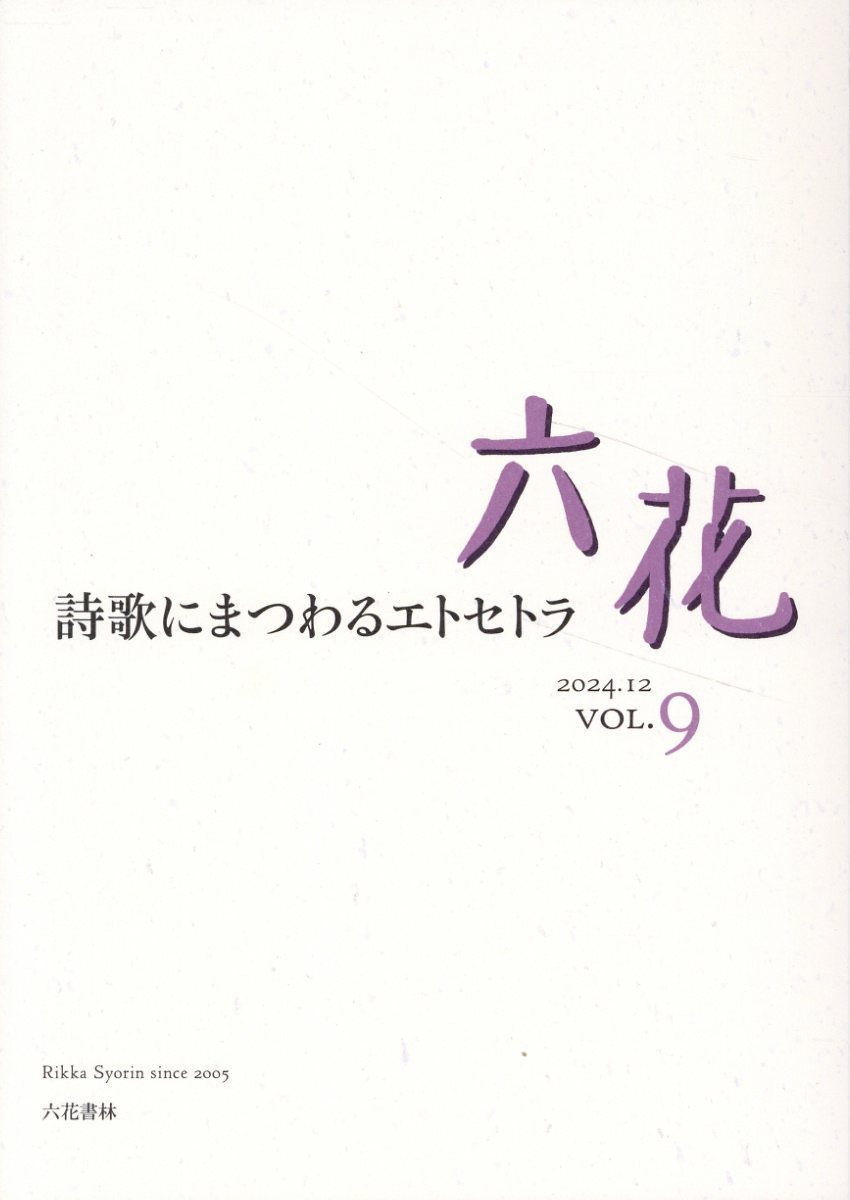 六花 ＶＯＬ．９（２０２４．１２）/六花書林