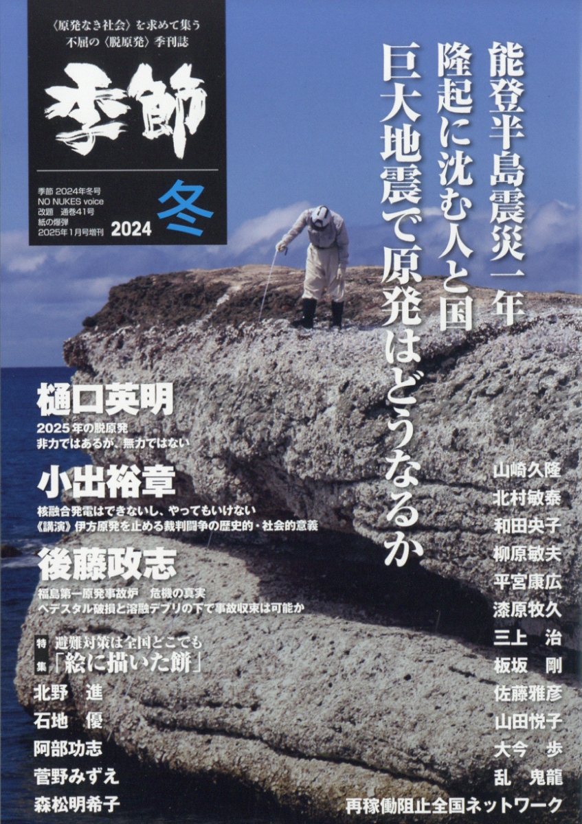 増刊紙の爆弾 季節 2024冬 2025年 01月号 [雑誌]/鹿砦社