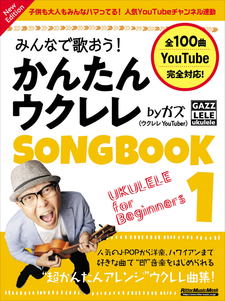 みんなで歌おう！かんたんウクレレＳＯＮＧ　ＢＯＯＫ　ｂｙガズ Ｎｅｗ　Ｅｄｉｔｉｏｎ １/リット-ミュ-ジック/ガズ