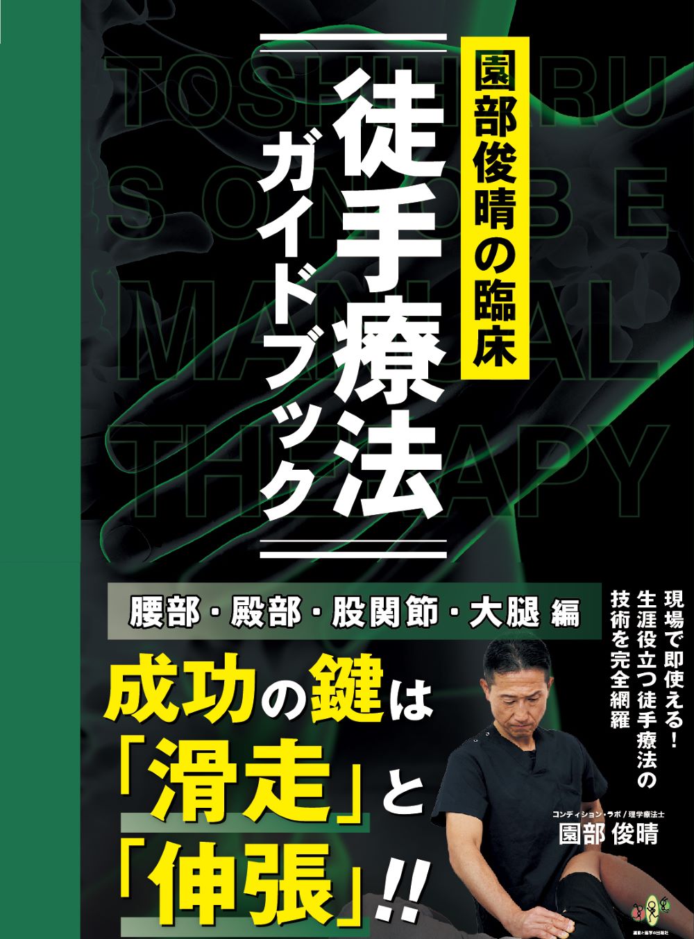 徒手療法ガイドブック 楽天市場】鍬谷書店 園部俊晴の臨床『徒手療法ガイドブック