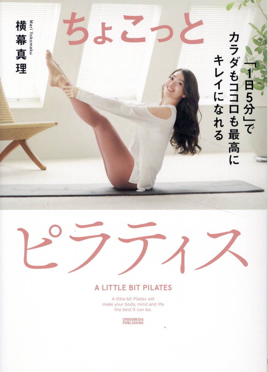 ちょこっとピラティス/クロスメディア・パブリッシング/横幕真理