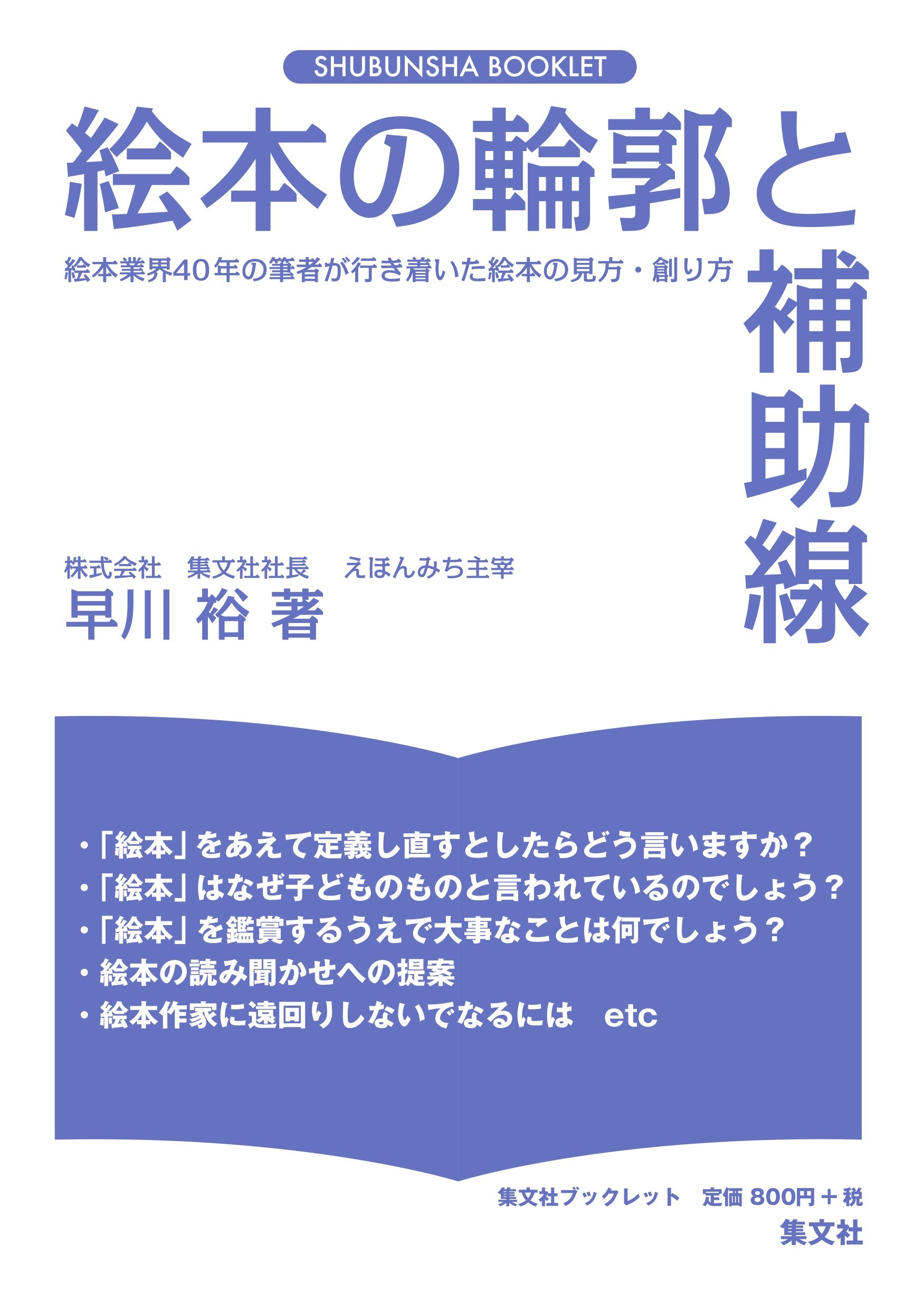 絵本の輪郭と補助線 絵本業界４０年の筆者が行き着いた絵本の見方・創り方/集文社（渋谷区）/早川裕