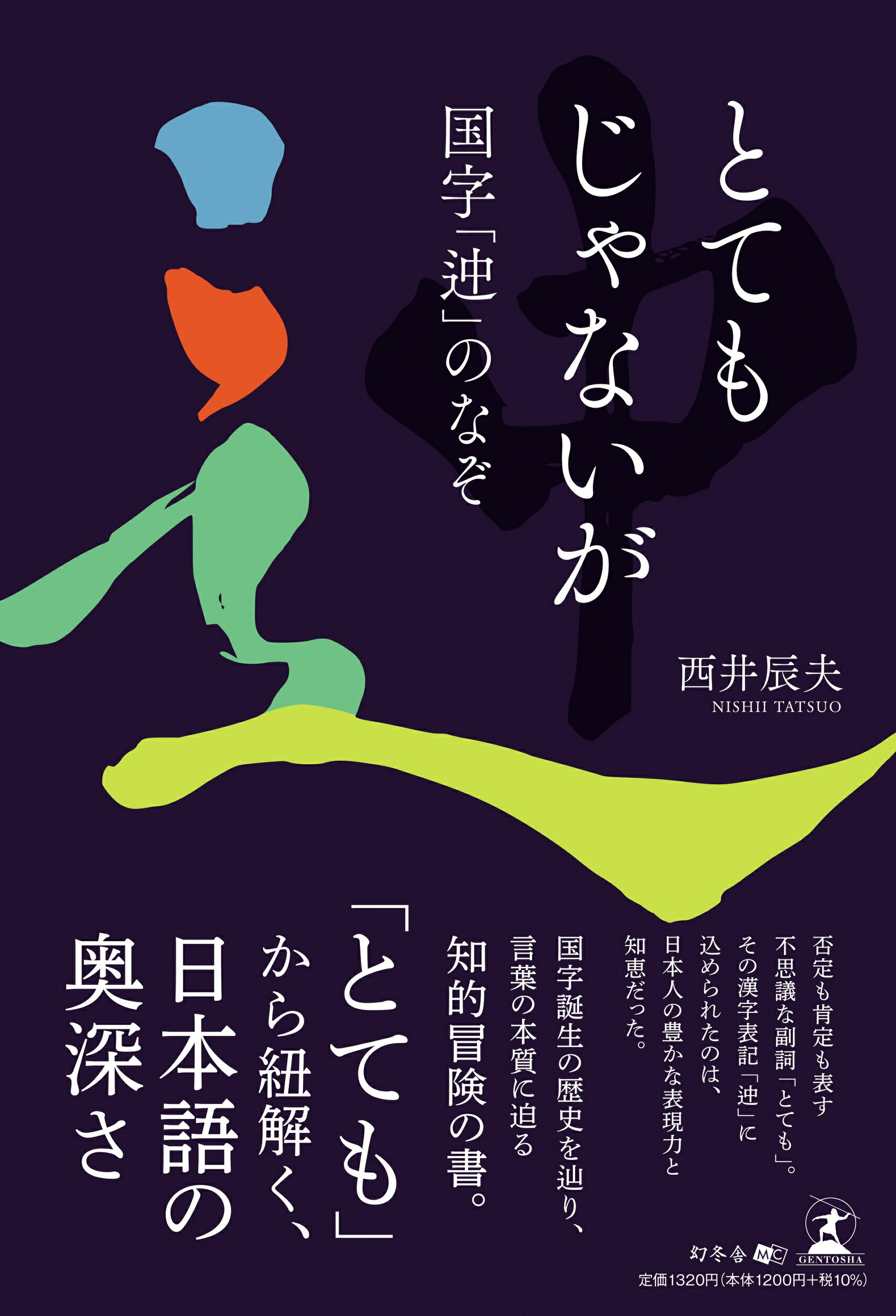 とてもじゃないが　国字「迚」のなぞ/幻冬舎メディアコンサルティング/西井辰夫