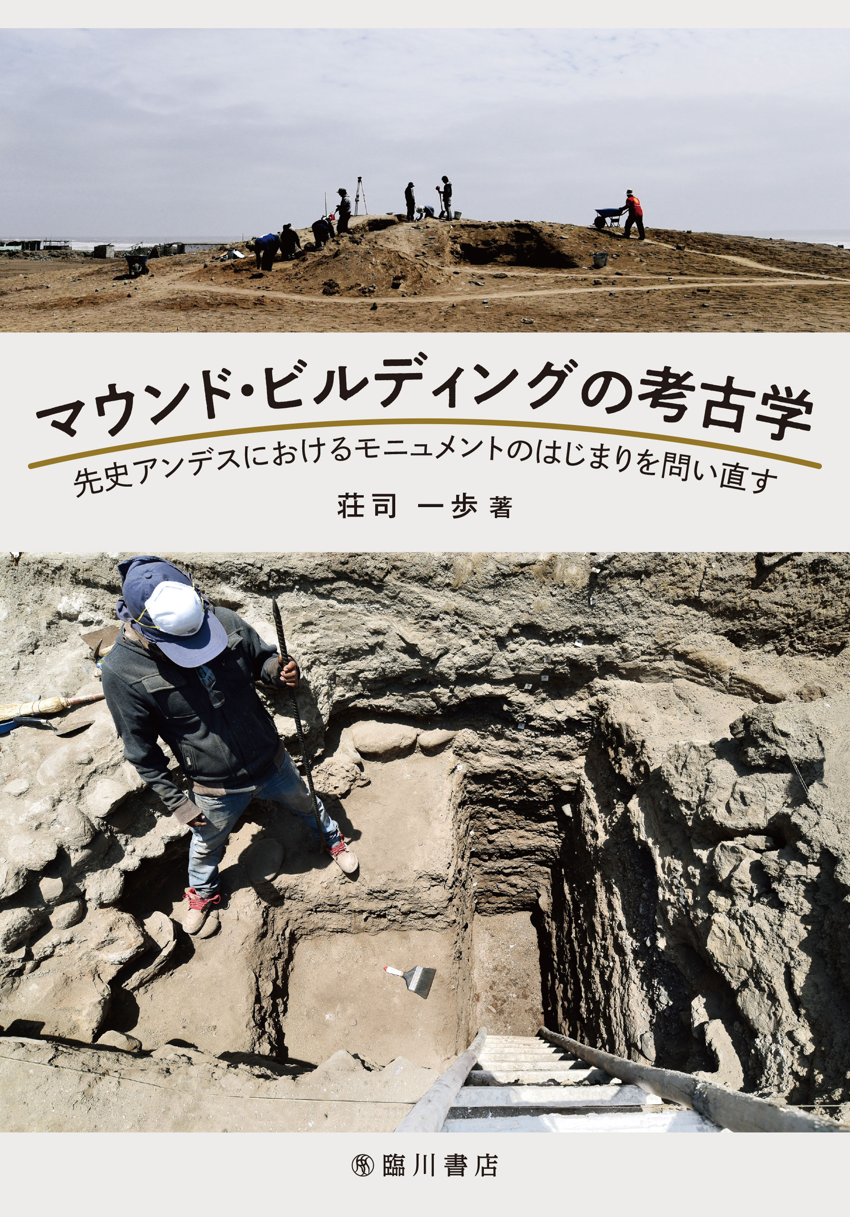 マウンド・ビルディングの考古学 先史アンデスにおけるモニュメントのはじまりを問い直/臨川書店/荘司一歩