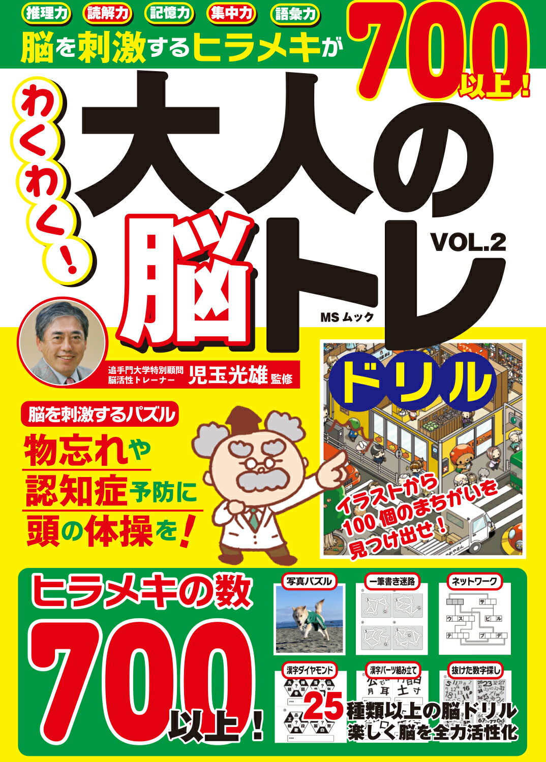 わくわく！大人の脳トレドリル ＶＯＬ．２/メディアソフト/児玉光雄（心理評論家）