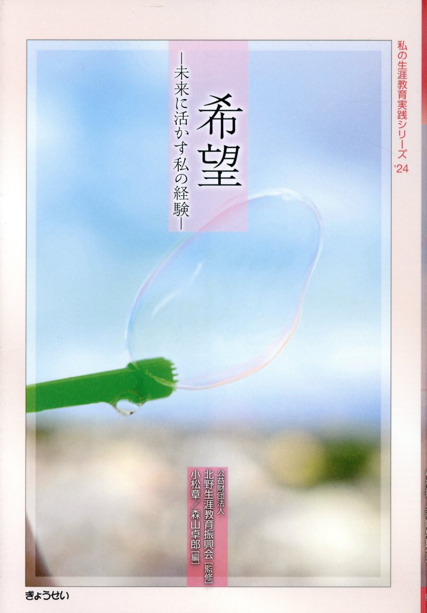 希望　未来に活かす私の経験/ぎょうせい/北野生涯教育振興会