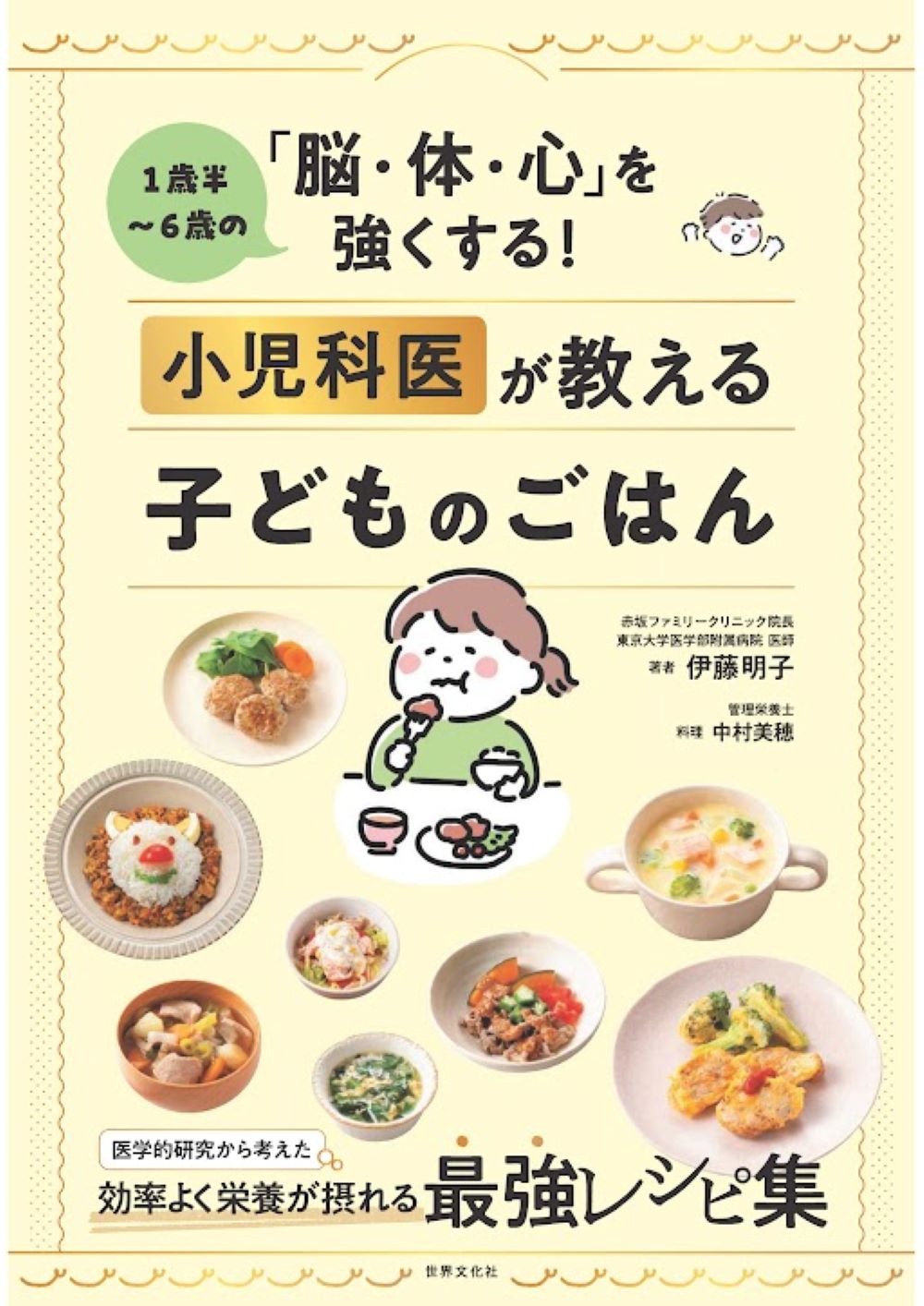 １歳半～６歳の「脳・体・心」を強くする！　小児科医が教える子どものごはん/ワンダ-ウェルネス/伊藤明子