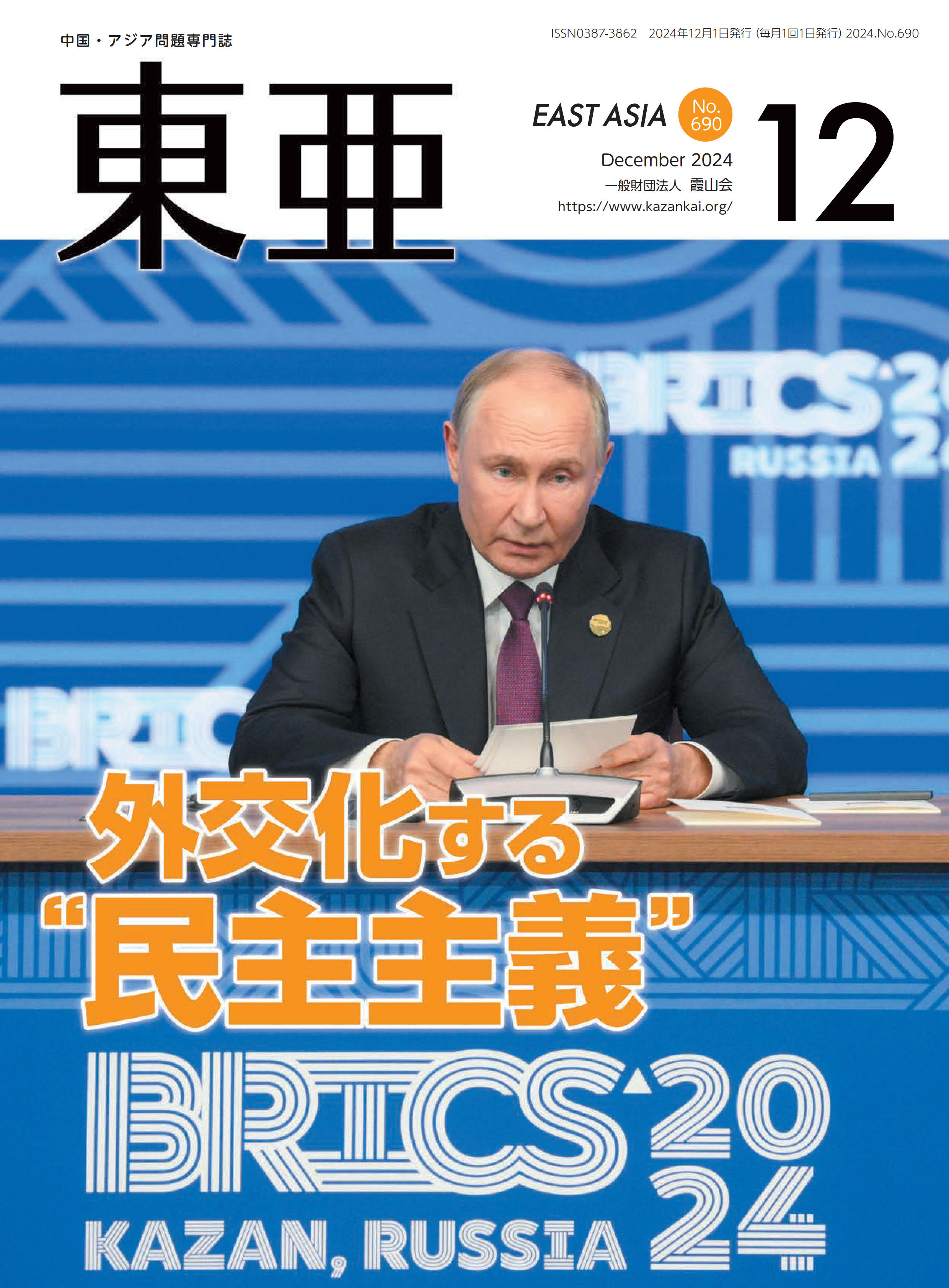 東亜 中国・アジア問題専門誌 Ｎｏ．６９０（２０２４．１２月/霞山会