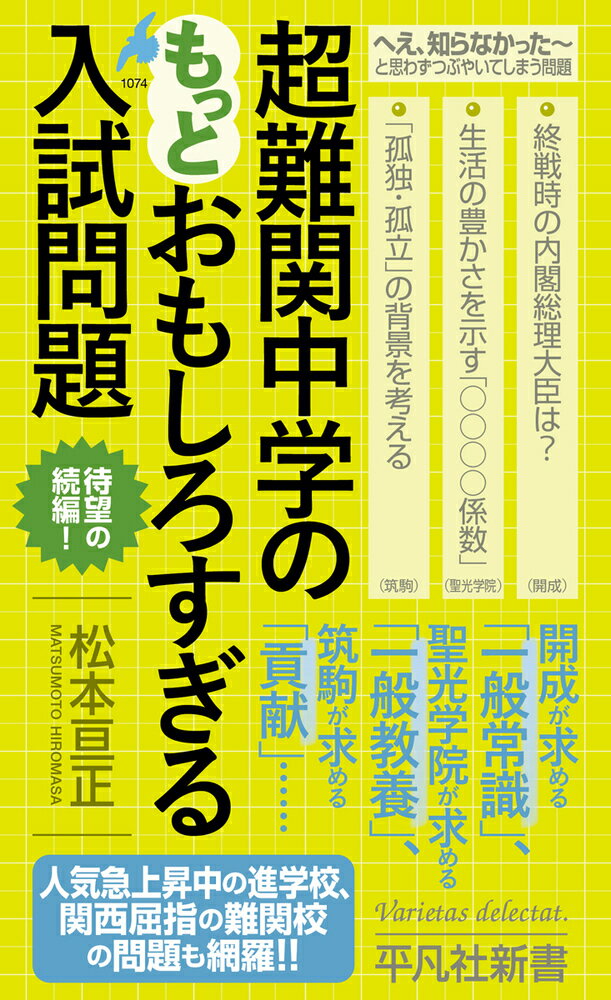 超難関中学のもっとおもしろすぎる入試問題/平凡社/松本亘正