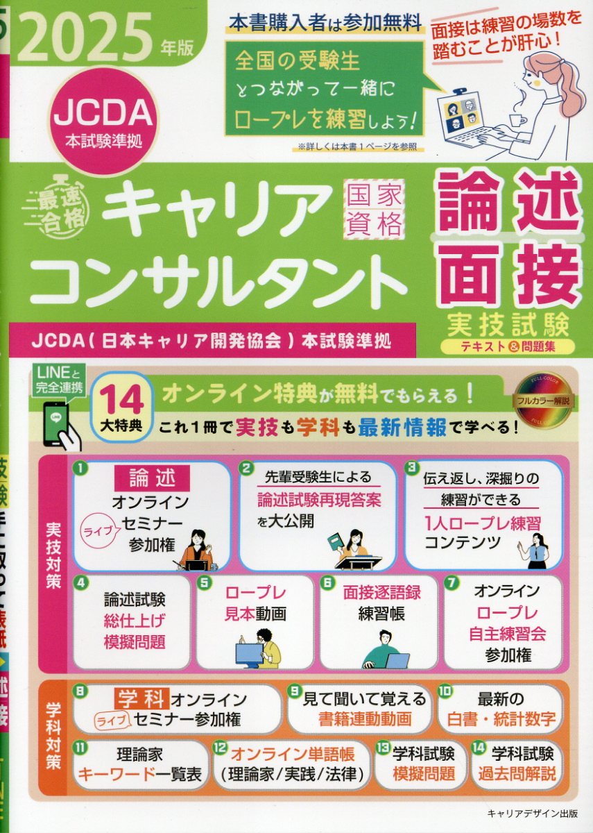〈ＪＣＤＡ〉「最速合格」国家資格キャリアコンサルタント実技試験（論述・面接）テキ ２０２５年版/リンケ-ジ・パブリッシング/キャリアデザイン出版
