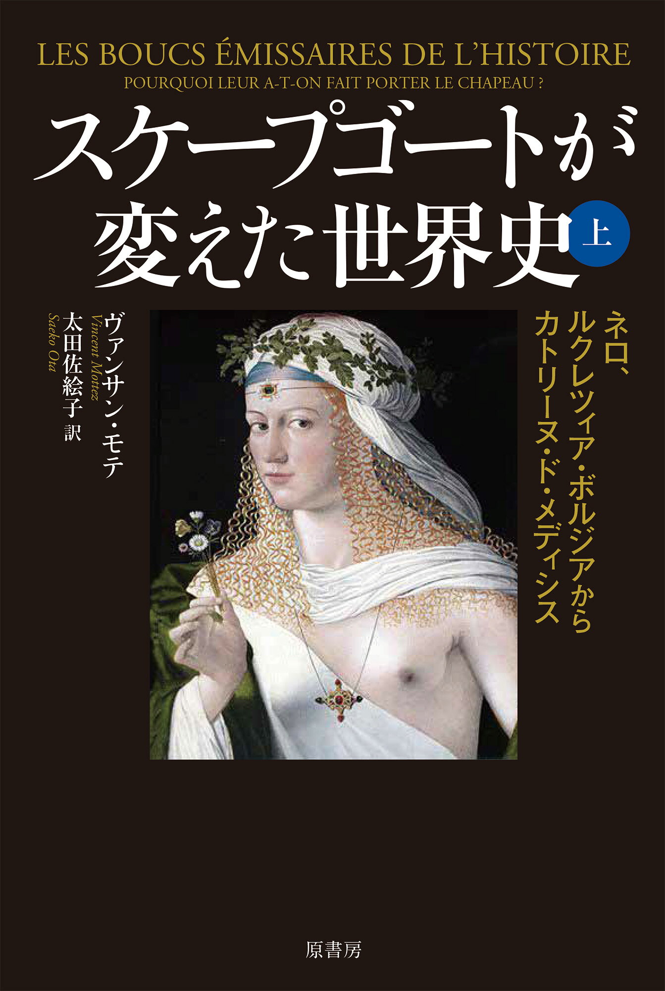 スケープゴートが変えた世界史 上/原書房/ヴァンサン・モテ