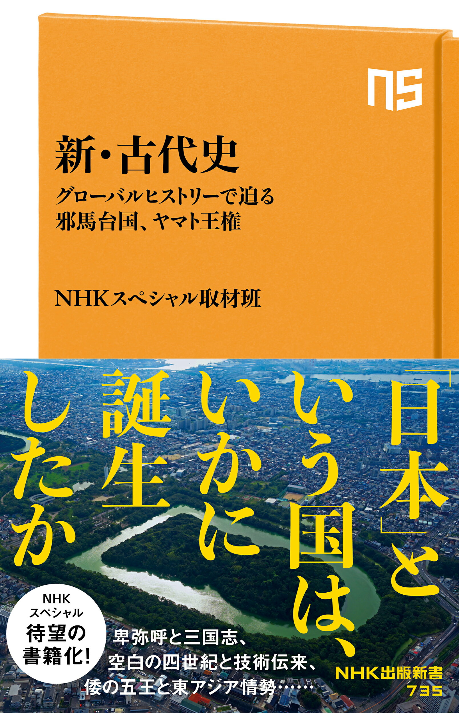 新・古代史 グローバルヒストリーで迫る邪馬台国、ヤマト王権/ＮＨＫ出版/ＮＨＫスペシャル取材班