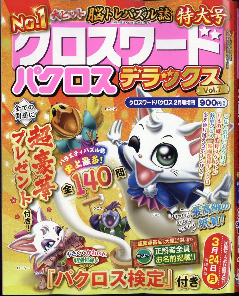 クロスワードパクロス デラックス Vol.7 2025年 02月号 [雑誌]/アイア