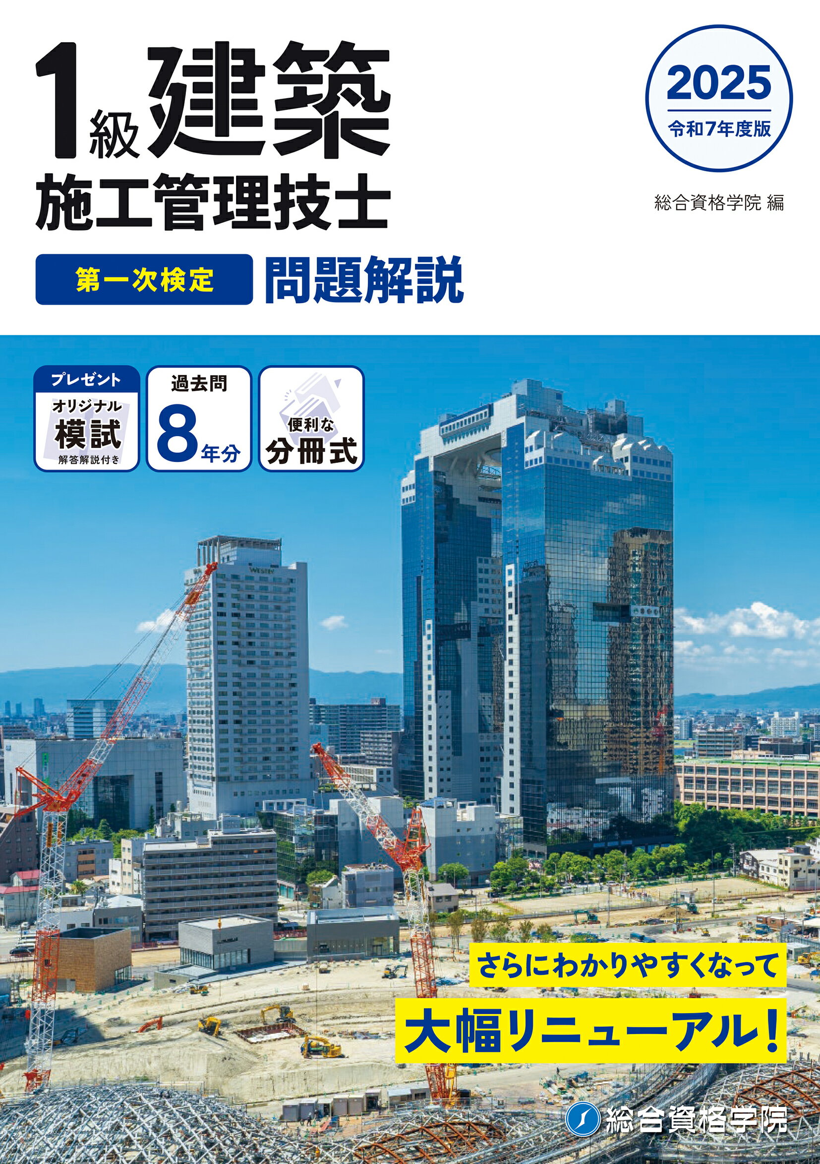 １級建築施工管理技士第一次検定問題解説 令和７年度版/総合資格/総合資格学院