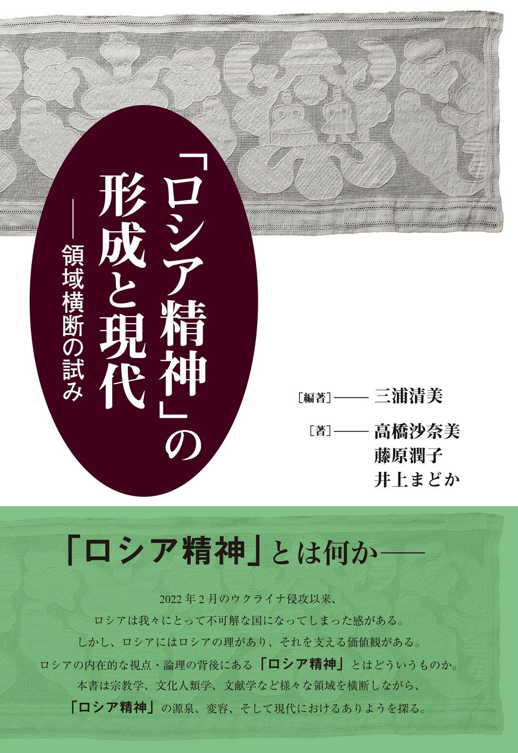 「ロシア精神」の形成と現代 領域横断の試み/松籟社/三浦清美