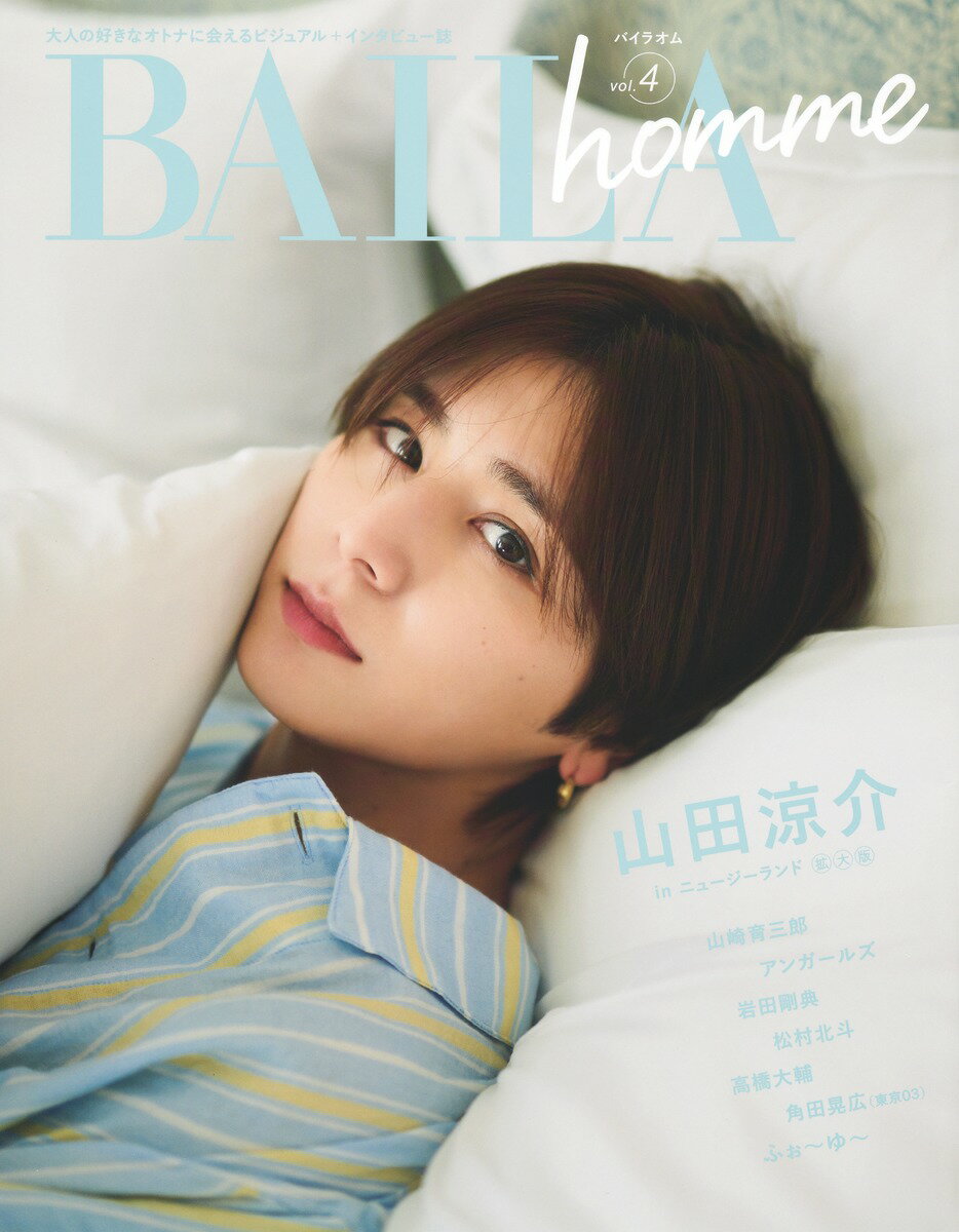 ＢＡＩＬＡ　ｈｏｍｍｅ 大人の好きなオトナに会えるビジュアル＋インタビュー ｖｏｌ．４/集英社