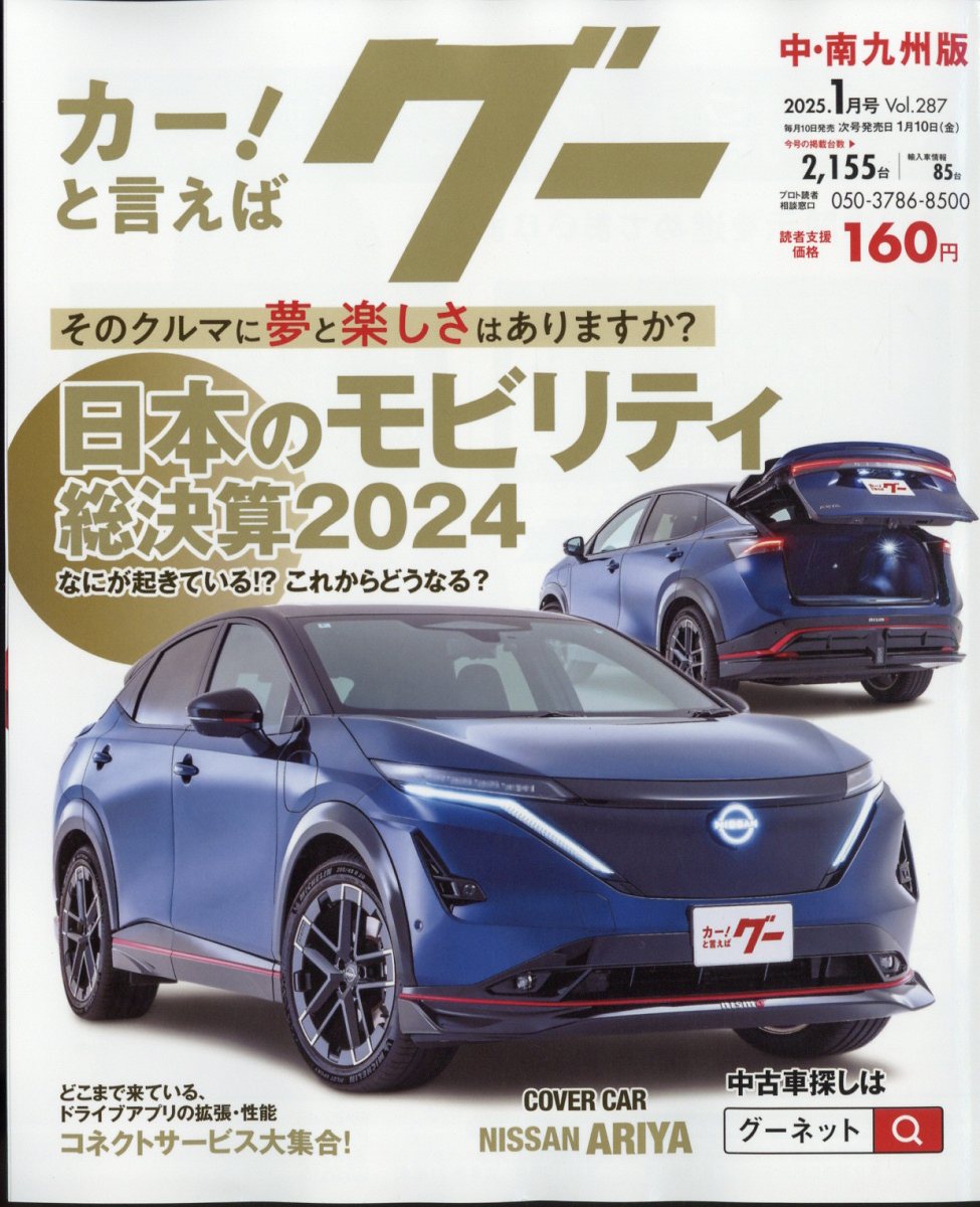 グー中・南九州版 2025年 01月号 [雑誌]/プロトコーポレーション