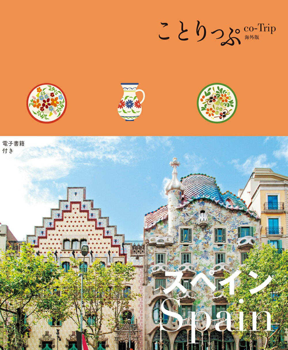 スペイン/昭文社