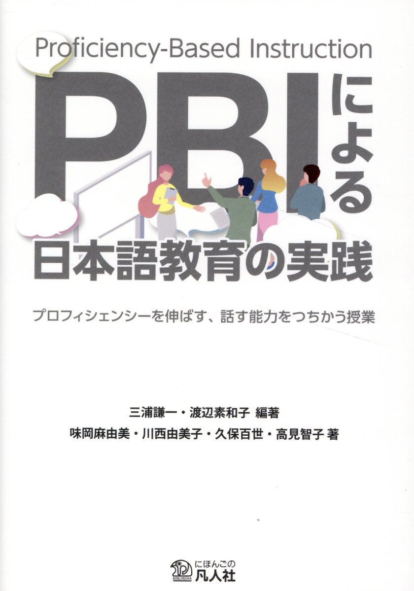 ＰＢＩによる日本語教育の実践/凡人社/三浦謙一