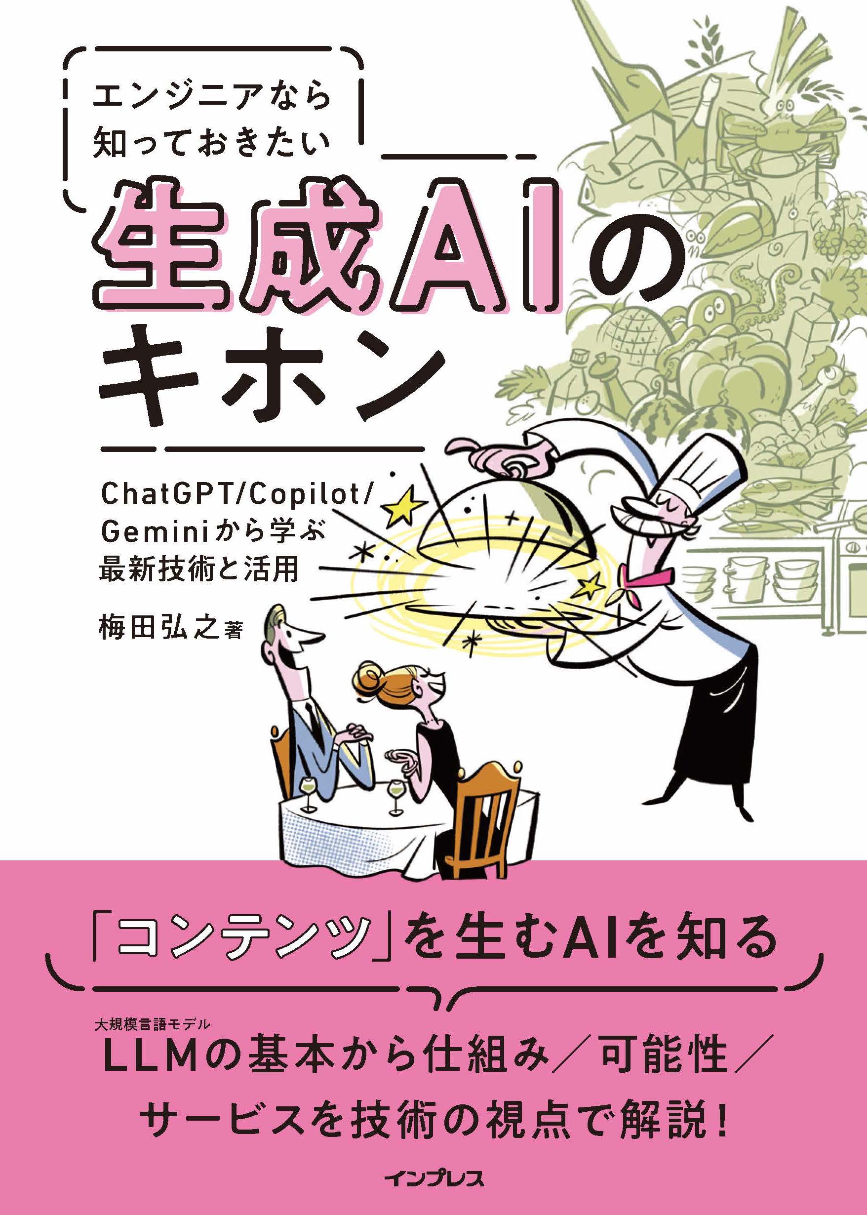 エンジニアなら知っておきたい生成ＡＩのキホン ＣｈａｔＧＰＴ／Ｃｏｐｉｌｏｔ／Ｇｅｍｉｎｉから学/インプレス/梅田弘之