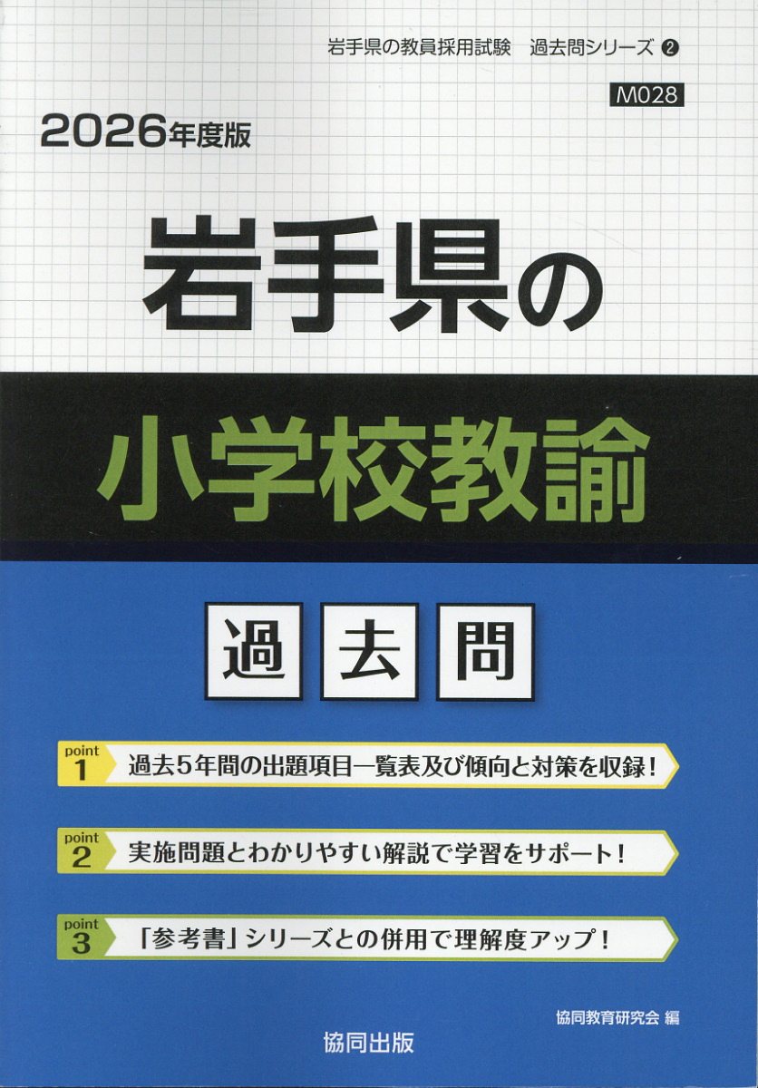岩手県の小学校教諭過去問 ２０２６年度版/協同出版/協同教育研究会