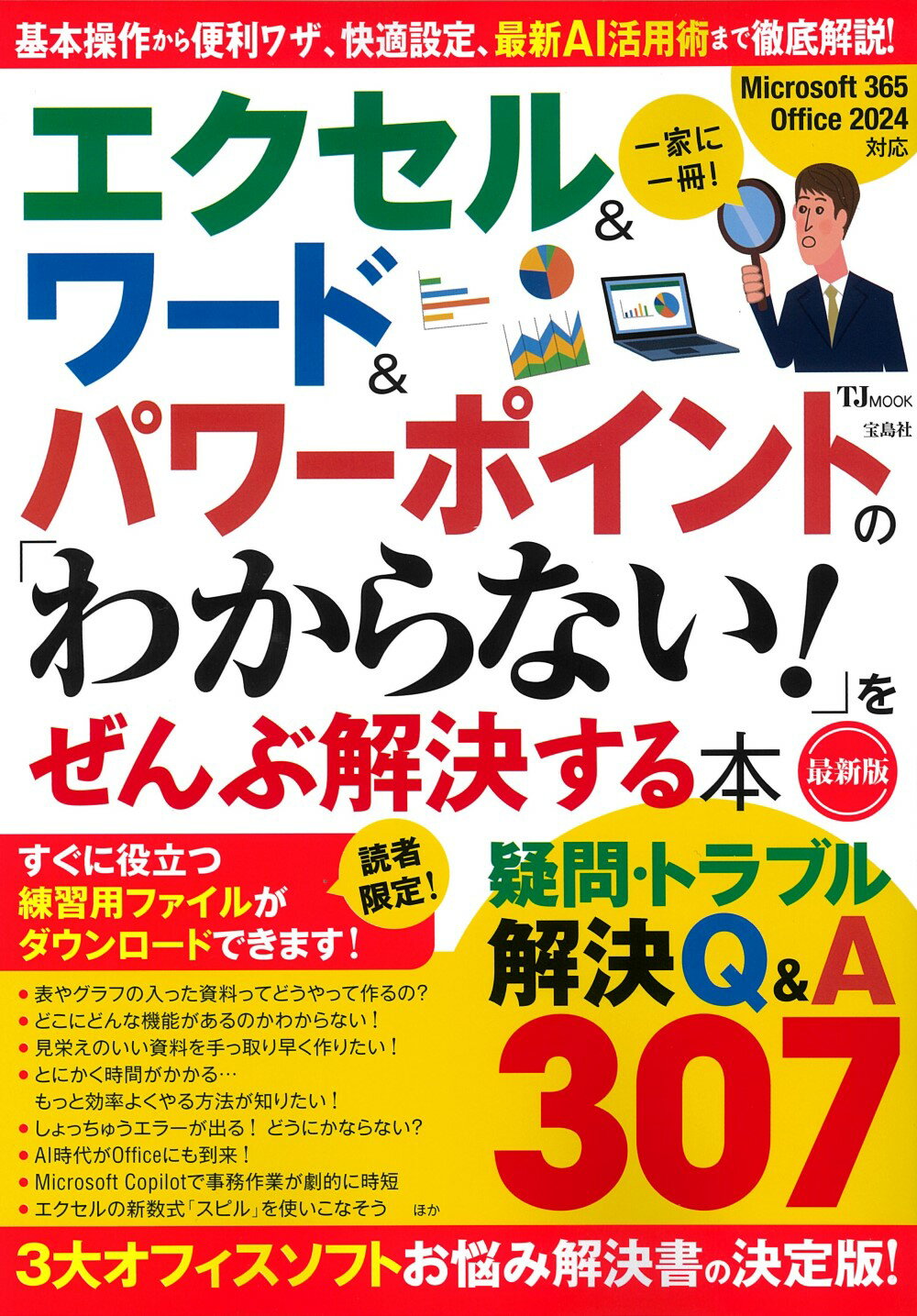 エクセル＆ワード＆パワーポイントの「わからない！」をぜんぶ解決する本　最新版/宝島社
