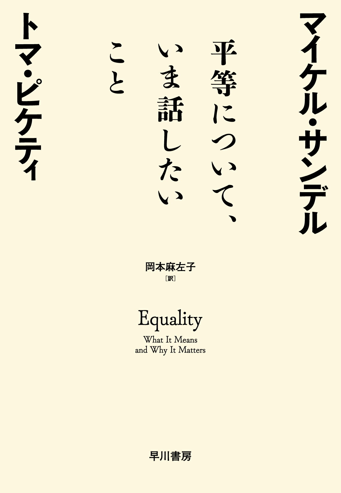 平等について、いま話したいこと/早川書房/トマ・ピケティ
