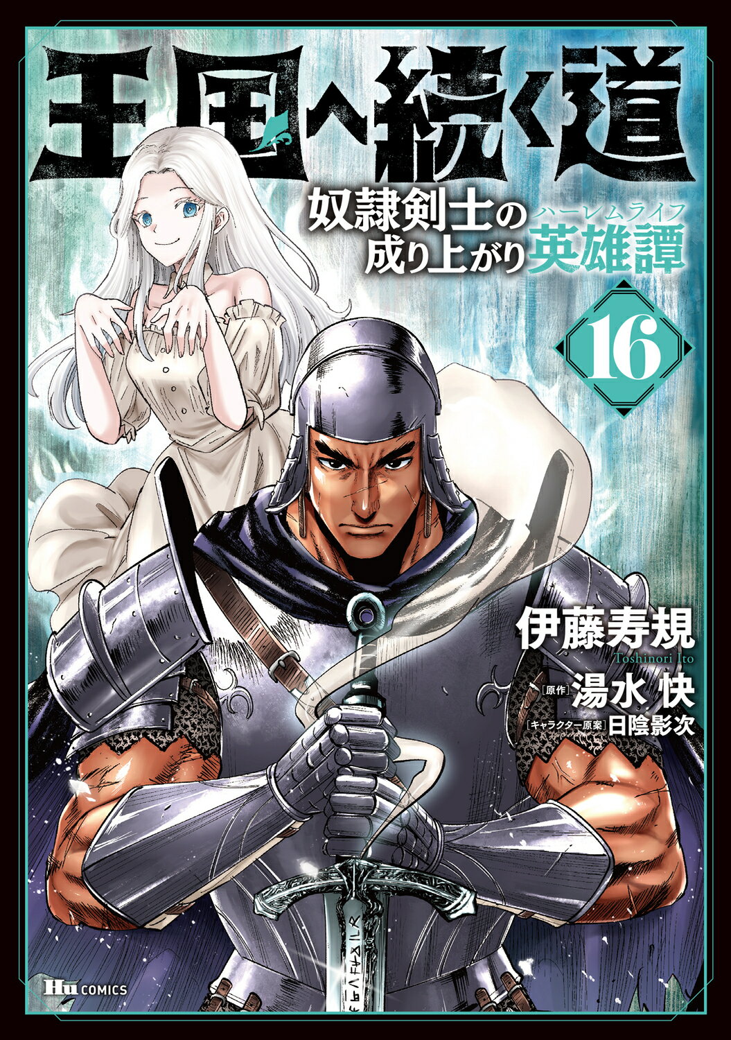 王国へ続く道 奴隷剣士の成り上がり英雄譚 １６/ＫＡＤＯＫＡＷＡ/伊藤寿規