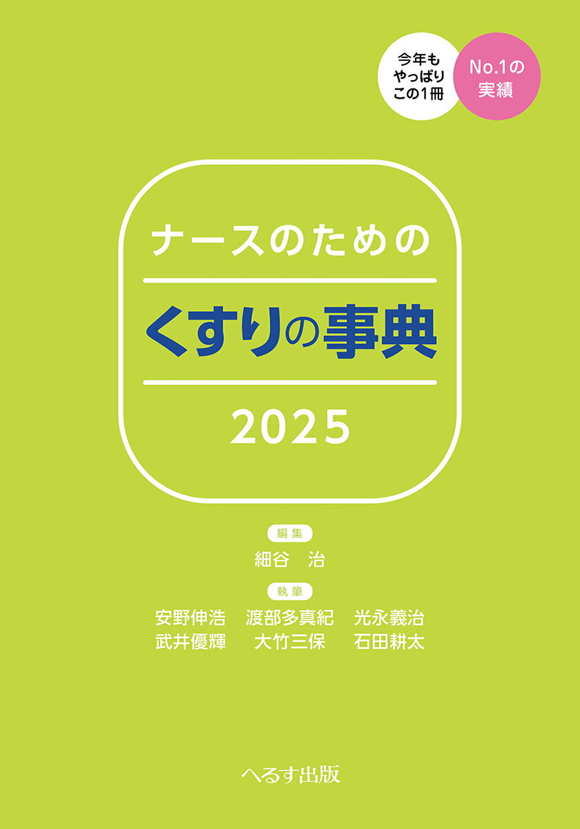 ナースのためのくすりの事典 ２０２５ 第３４版/へるす出版/細谷治