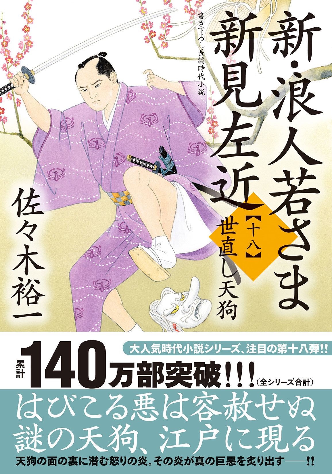 新・浪人若さま新見左近 書き下ろし長編時代小説 十八/双葉社/佐々木裕一
