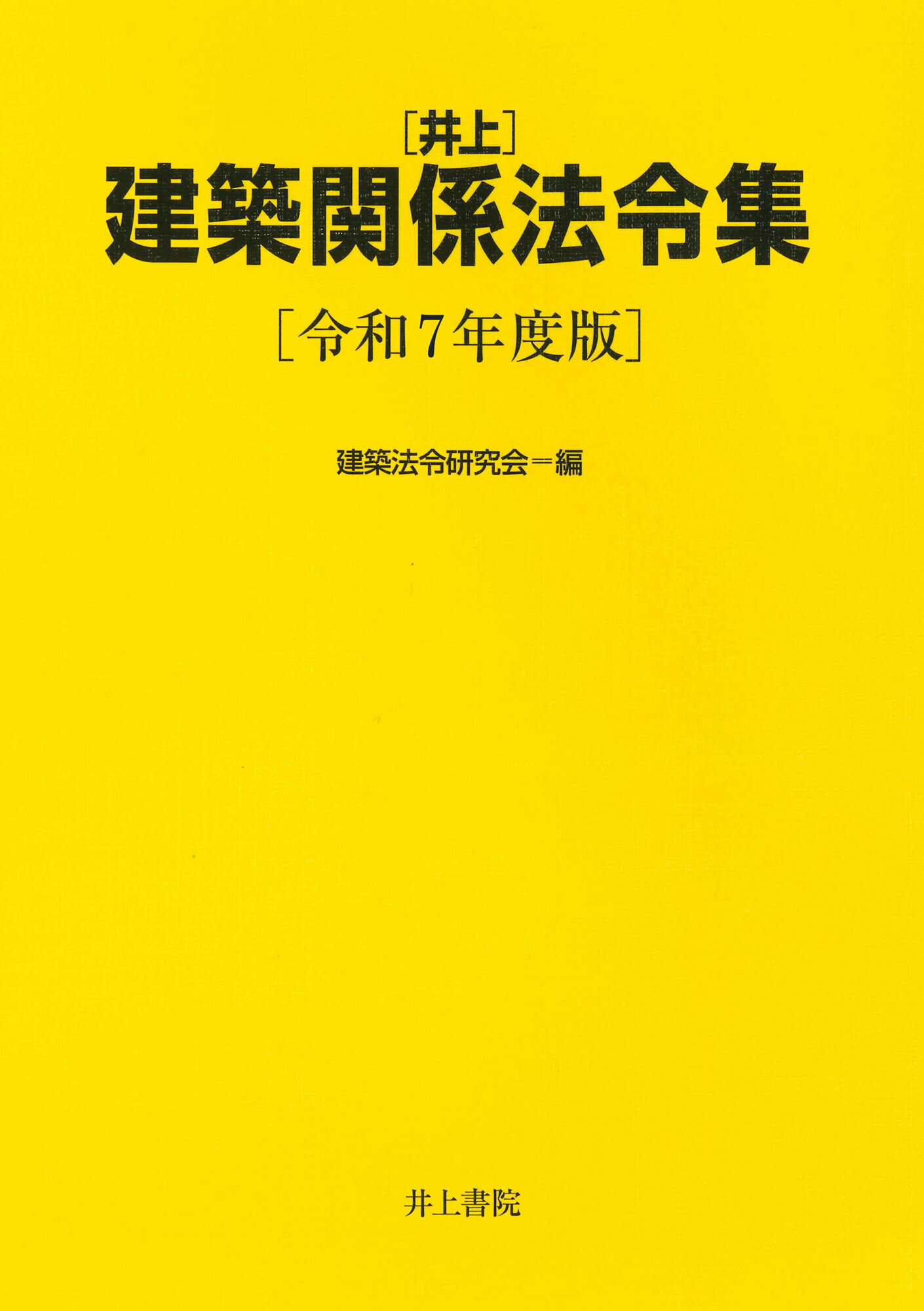 井上建築関係法令集 令和７年度版/井上書院/建築法令研究会