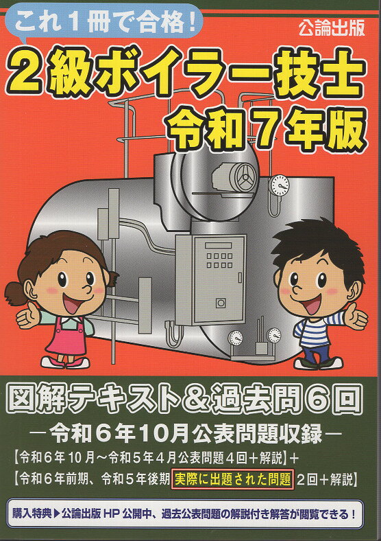 これ１冊で合格！２級ボイラー技士 図解テキスト＆過去問６回 令和７年版/公論出版/公論出版