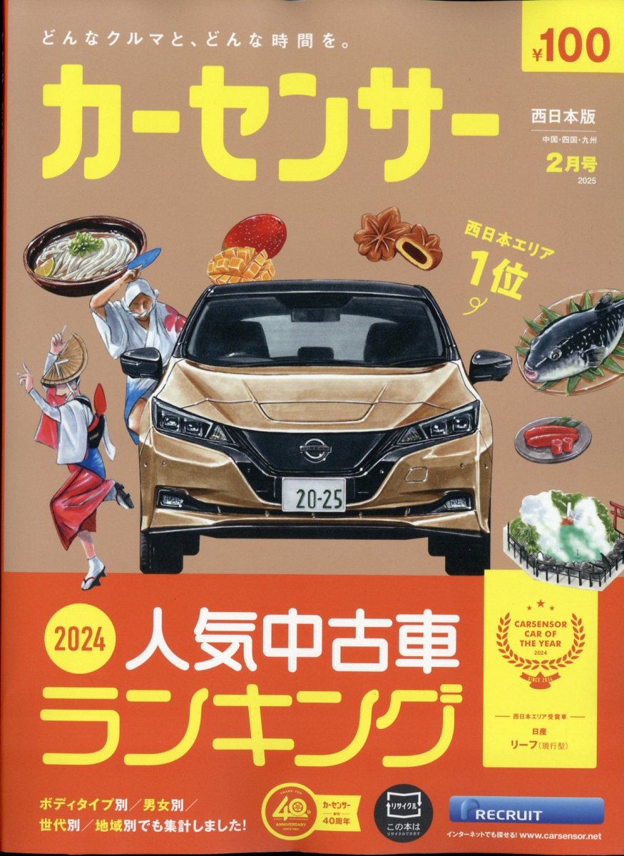 カーセンサー西日本版 2025年 02月号 [雑誌]/リクルート